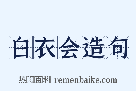 白衣会造句是什么意思的图片